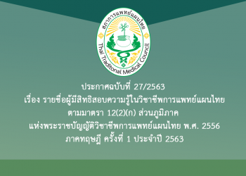 ประกาศฉบับที่ 27/2563 เรื่อง รายชื่อผู้มีสิทธิสอบความรู้ในวิชาชีพการแพทย์แผนไทย ตามมาตรา 12(2)(ก) ส่วนภูมิภาค แห่งพระราชบัญญัติวิชาชีพการแพทย์แผนไทย พ.ศ. 2556 ภาคทฤษฎี ครั้งที่ 1 ประจำปี 2563
