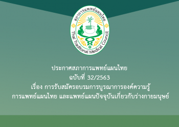 ประกาศสภาการแพทย์แผนไทย ฉบับที่ 32/2563 เรื่อง การรับสมัครอบรมการบูรณาการองค์ความรู้การแพทย์แผนไทย และแพทย์แผนปัจจุบันเกี่ยวกับร่างกายมนุษย์