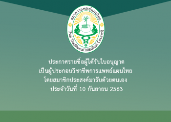 ประกาศรายชื่อผู้ได้รับใบอนุญาตเป็นผู้ประกอบวิชาชีพการแพทย์แผนไทย โดยสมาชิกประสงค์มารับด้วยตนเอง ประจำวันที่ 10 กันยายน 2563