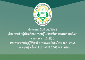 ประกาศฉบับที่ 36/2563 เรื่อง รายชื่อผู้มีสิทธิสอบความรู้ในวิชาชีพการแพทย์แผนไทย ตามมาตรา 12(2)(ก) แห่งพระราชบัญญัติวิชาชีพการแพทย์แผนไทย พ.ศ. 2556 ภาคทฤษฎี ครั้งที่ 1 ประจำปี 2563 (เพิ่มเติม)