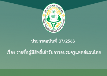 ประกาศฉบับที่ 37/2563 เรื่อง รายชื่อผู้มีสิทธิ์เข้ารับการอบรมครูแพทย์แผนไทย