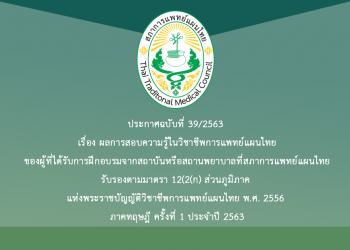 ประกาศฉบับที่ 39/2563 เรื่อง ผลการสอบความรู้ในวิชาชีพการแพทย์แผนไทยของผู้ที่ได้รับการฝึกอบรมจากสถาบันหรือสถานพยาบาลที่สภาการแพทย์แผนไทยรับรองตามมาตรา 12(2)(ก) ส่วนภูมิภาค แห่งพระราชบัญญัติวิชาชีพการแพทย์แผนไทย พ.ศ. 2556 ภาคทฤษฎี ครั้งที่ 1 ประจำปี 2563