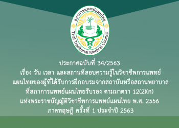 ประกาศฉบับที่ 34/2563 เรื่อง วัน เวลา และสถานที่สอบความรู้ในวิชาชีพการแพทย์แผนไทยของผู้ที่ได้รับการฝึกอบรมจากสถาบันหรือสถานพยาบาลที่สภาการแพทย์แผนไทยรับรอง ตามมาตรา 12(2)(ก) แห่งพระราชบัญญัติวิชาชีพการแพทย์แผนไทย พ.ศ. 2556 ภาคทฤษฎี ครั้งที่ 1 ประจำปี 2563
