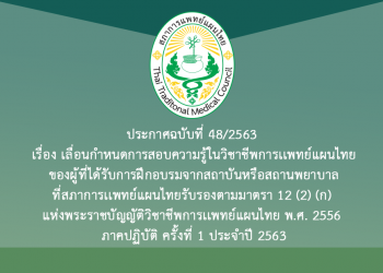 ประกาศฉบับที่ 48/2563 เรื่อง เลื่อนกำหนดการสอบความรู้ในวิชาชีพการเเพทย์แผนไทยของผู้ที่ได้รับการฝึกอบรมจากสถาบันหรือสถานพยาบาลที่สภาการเเพทย์แผนไทยรับรองตามมาตรา 12 (2) (ก) แห่งพระราชบัญญัติวิชาชีพการเเพทย์แผนไทย พ.ศ. 2556 ภาคปฏิบัติ ครั้งที่ 1 ประจำปี 2563