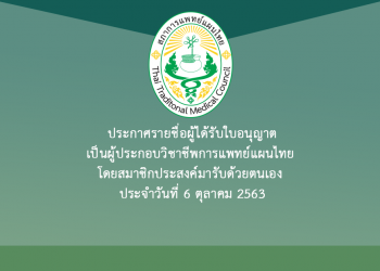 ประกาศรายชื่อผู้ได้รับใบอนุญาตเป็นผู้ประกอบวิชาชีพการแพทย์แผนไทย โดยสมาชิกประสงค์มารับด้วยตนเอง ประจำวันที่ 6 ตุลาคม 2563