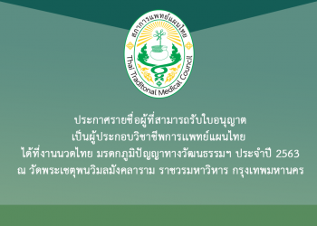ประกาศรายชื่อผู้ที่สามารถรับใบอนุญาตเป็นผู้ประกอบวิชาชีพการเเพทย์แผนไทย ได้ที่งานนวดไทย มรดกภูมิปัญญาทางวัฒนธรรมฯ ประจำปี 2563 ณ บูธสภาการแพทย์แผนไทย (โซน C บูธ 19-20) วัดพระเชตุพนวิมลมังคลาราม ราชวรมหาวิหาร กรุงเทพมหานคร