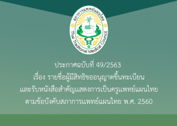 ประกาศสภาการแพทย์แผนไทย  ฉบับที่  49/2563  เรื่อง รายชื่อผู้มีสิทธิขออนุญาตขึ้นทะเบียนและรับหนังสือสำคัญแสดงการเป็นครูแพทย์แผนไทย  ตามข้อบังคับสภาการแพทย์แผนไทย พ.ศ. 2560