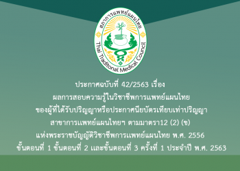 ประกาศฉบับที่ 42/2563 เรื่อง ผลการสอบความรู้ในวิชาชีพการเเพทย์แผนไทยของผู้ที่ได้รับปริญญาหรือประกาศนียบัตรเทียบเท่าปริญญาสาขาการเเพทย์แผนไทยฯ ตามมาตรา12 (2) (ข) แห่งพระราชบัญญัติวิชาชีพการเเพทย์แผนไทย พ.ศ. 2556 ขั้นตอนที่ 1 ขั้นตอนที่ 2 เเละขั้นตอนที่ 3 ครั้งที่ 1 ประจำปี พ.ศ. 2563