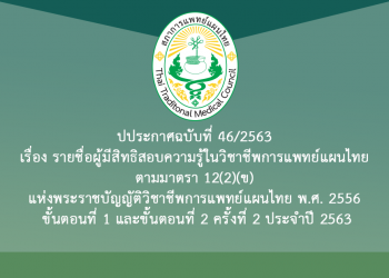 ประกาศฉบับที่ 46/2563 เรื่อง รายชื่อผู้มีสิทธิสอบความรู้ในวิชาชีพการแพทย์แผนไทย ตามมาตรา 12(2)(ข) แห่งพระราชบัญญัติวิชาชีพการแพทย์แผนไทย พ.ศ. 2556 ขั้นตอนที่ 1 และขั้นตอนที่ 2 ครั้งที่ 2 ประจำปี 2563
