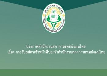 ประกาศสำนักงานสภาการแพทย์แผนไทย เรื่อง การรับสมัครเจ้าหน้าที่ประจำสำนักงานสภาการแพทย์แผนไทย