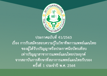 ประกาศฉบับที่ 41/2563 เรื่อง การรับสมัครสอบความรู้ในวิชาชีพการแพทย์แผนไทยของผู้ได้รับปริญญาหรือประกาศนียบัตรเทียบเท่าปริญญาสาขาการแพทย์แผนไทยประยุกต์ จากสถาบันการศึกษาที่สภาการแพทย์แผนไทยรับรอง ครั้งที่ 1 ประจำปี พ.ศ. 2564