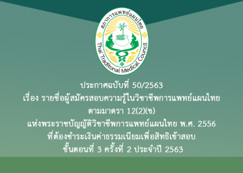 ประกาศฉบับที่ 50/2563 เรื่อง รายชื่อผู้สมัครสอบความรู้ในวิชาชีพการแพทย์แผนไทย ตามมาตรา 12(2)(ข) แห่งพระราชบัญญัติวิชาชีพการแพทย์แผนไทย พ.ศ. 2556 ที่ต้องชำระเงินค่าธรรมเนียมเพื่อสิทธิเข้าสอบ ขั้นตอนที่ 3 ครั้งที่ 2 ประจำปี 2563