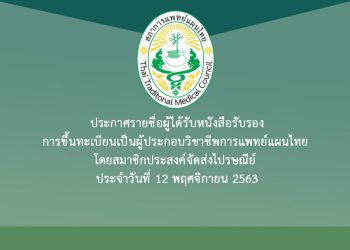 ประกาศรายชื่อผู้ได้รับหนังสือรับรอง การขึ้นทะเบียนเป็นผู้ประกอบวิชาชีพการแพทย์แผนไทย โดยสมาชิกประสงค์จัดส่งไปรษณีย์ ประจำวันที่ 12 พฤศจิกายน 2563