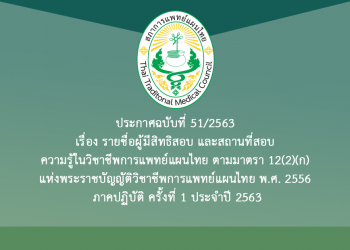 ประกาศฉบับที่ 51/2563 เรื่อง รายชื่อผู้มีสิทธิสอบ และสถานที่สอบ ความรู้ในวิชาชีพการแพทย์แผนไทย ตามมาตรา 12(2)(ก) แห่งพระราชบัญญัติวิชาชีพการแพทย์แผนไทย พ.ศ. 2556 ภาคปฏิบัติ ครั้งที่ 1 ประจำปี 2563