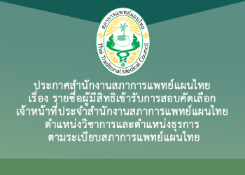 ประกาศสำนักงานสภาการแพทย์แผนไทย เรื่อง รายชื่อผู้มีสิทธิเข้ารับการสอบคัดเลือก เจ้าหน้าที่ประจำสำนักงานสภาการแพทย์แผนไทย ตำแหน่งวิชาการและตำแหน่งธุรการ ตามระเบียบสภาการแพทย์แผนไทย