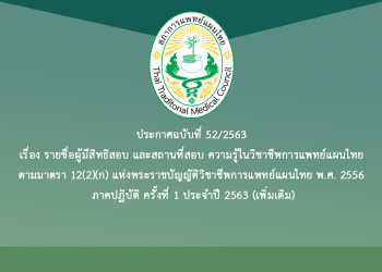 ประกาศฉบับที่ 52/2563 เรื่อง รายชื่อผู้มีสิทธิสอบ และสถานที่สอบ ความรู้ในวิชาชีพการแพทย์แผนไทย ตามมาตรา 12(2)(ก) แห่งพระราชบัญญัติวิชาชีพการแพทย์แผนไทย พ.ศ. 2556 ภาคปฏิบัติ ครั้งที่ 1 ประจำปี 2563 (เพิ่มเติม)