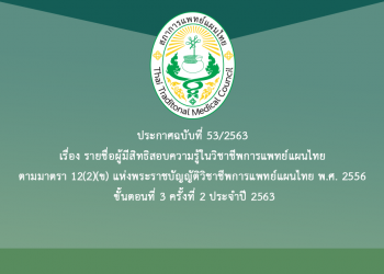 ประกาศฉบับที่ 53/2563 เรื่อง รายชื่อผู้มีสิทธิสอบความรู้ในวิชาชีพการแพทย์แผนไทย ตามมาตรา 12(2)(ข) แห่งพระราชบัญญัติวิชาชีพการแพทย์แผนไทย พ.ศ. 2556 ขั้นตอนที่ 3 ครั้งที่ 2 ประจำปี 2563