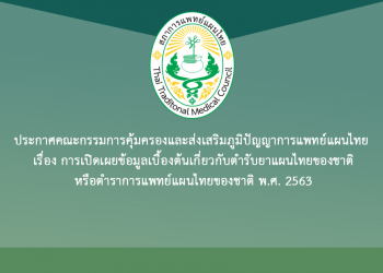 ประกาศคณะกรรมการคุ้มครองและส่งเสริมภูมิปัญญาการแพทย์แผนไทย เรื่อง การเปิดเผยข้อมูลเบื้องต้นเกี่ยวกับตำรับยาแผนไทยของชาติหรือตำราการแพทย์แผนไทยของชาติ พ.ศ. 2563