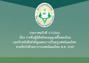 ประกาศฉบับที่ 57/2563 เรื่อง รายชื่อผู้มีสิทธิขออนุญาตขึ้นทะเบียนเเละรับหนังสือสำคัญเเสดงการเป็นครูเเพทย์แผนไทย ตามข้อบังคับสภาการเเพทย์แผนไทย พ.ศ. 2560