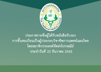 ประกาศรายชื่อผู้ได้รับหนังสือรับรอง การขึ้นทะเบียนเป็นผู้ประกอบวิชาชีพการแพทย์แผนไทย โดยสมาชิกประสงค์จัดส่งไปรษณีย์ ประจำวันที่ 22 ธันวาคม 2563