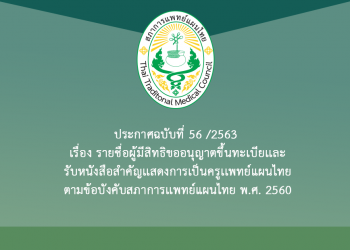 ประกาศฉบับที่ 56 /2563 เรื่อง รายชื่อผู้มีสิทธิขออนุญาตขึ้นทะเบียนเเละรับหนังสือสำคัญเเสดงการเป็นครูเเพทย์แผนไทย
