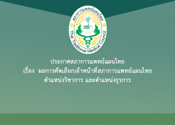 ประกาศสภาการแพทย์แผนไทย เรื่อง  ผลการคัดเลือกเจ้าหน้าที่สภาการแพทย์แผนไทย ตำแหน่งวิชาการ และตำแหน่งธุรการ