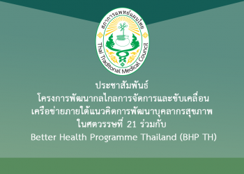 ประชาสัมพันธ์ โครงการพัฒนากลไกลการจัดการและขับเคลื่อนเครือข่ายภายใต้แนวคิดการพัฒนาบุคลากรสุขภาพ ในศตวรรษที่ 21 ร่วมกับ Better Health Programme Thailand (BHP TH)