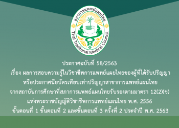 ประกาศฉบับที่ 58/2563 เรื่อง ผลการสอบความรู้ในวิชาชีพการแพทย์แผยไทยของผู้ที่ได้รับปริญญาหรือประกาศนียบัตรเทียบเท่าปริญญาสาขาการแพทย์แผนไทยจากสถาบันการศึกษาที่สภาการแพทย์แผนไทยรับรองตามมาตรา 12(2)(ข) แห่งพระราชบัญญัติวิชาชีพการแพทย์แผนไทย พ.ศ. 2556 ขั้นตอนที่ 1 ขั้นตอนที่ 2 และขั้นตอนที่ 3 ครั้งที่ 2 ประจำปี พ.ศ. 2563