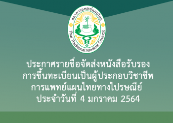 ประกาศรายชื่อจัดส่งหนังสือรับรองการขึ้นทะเบียนเป็นผู้ประกอบวิชาชีพการแพทย์แผนไทยทางไปรษณีย์ ประจำวันที่ 4 มกราคม 2564