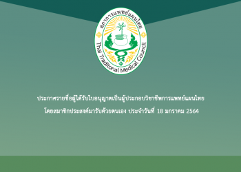 ประกาศรายชื่อผู้ได้รับใบอนุญาตเป็นผู้ประกอบวิชาชีพการแพทย์แผนไทย โดยสมาชิกประสงค์มารับด้วยตนเอง ประจำวันที่ 18 มกราคม 2564