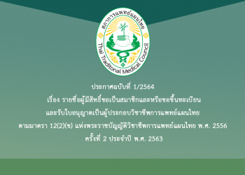 ประกาศฉบับที่ 1/2564 เรื่อง รายชื่อผู้มีสิทธิ์ขอเป็นสมาชิกและหรือขอขึ้นทะเบียนและรับใบอนุญาตเป็นผู้ประกอบวิชาชีพการแพทย์แผนไทย ตามมาตรา 12(2)(ข) แห่งพระราชบัญญัติวิชาชีพการแพทย์แผนไทย พ.ศ. 2556 ครั้งที่ 2 ประจำปี พ.ศ. 2563