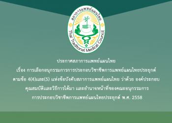 ประกาศสภาการเเพทย์แผนไทย เรื่อง การเลือกอนุกรรมการการประกอบวิชาชีพการเเพทย์แผนไทยประยุกต์ ตามข้อ 4(4) เเละ (5) เเห่งข้อบังคับสภาการเเพทย์แผนไทย ว่าด้วย องค์ประกอบ คุณสมบัติเเละวิธีการได้มา เเละอำนาจหน้าที่ของคณะอนุกรรมการการประกอบวิชาชีพการเเพทย์แผนไทยประยุกต์ พ.ศ. 2558