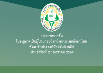 ประกาศรายชื่อใบอนุญาตเป็นผู้ประกอบวิชาชีพการเเพทย์แผนไทย ที่สมาชิกประสงค์จัดส่งไปรษณีย์ ประจำวันที่ 27 มกราคม 2564
