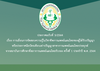 ประกาศฉบับที่ 3/2564 เรื่อง การเลื่อนการจัดสอบความรู้ในวิชาชีพการแพทย์แผนไทยของผู้ได้รับปริญญาหรือประกาศนียบัตรเทียบเท่าปริญญาสาขาการแพทย์แผนไทยประยุกต์ จากสถาบันการศึกษาที่สภาการแพทย์แผนไทยรับรอง ครั้งที่ 1 ประจำปี พ.ศ. 2564