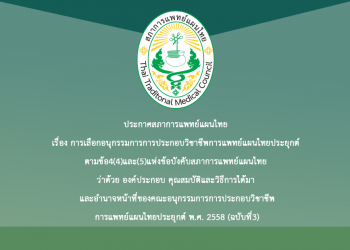 ประกาศสภาการแพทย์แผนไทย เรื่อง การเลือกอนุกรรมการการประกอบวิชาชีพการแพทย์แผนไทยประยุกต์ ตามข้อ4(4)และ(5)แห่งข้อบังคับสภาการแพทย์แผนไทย ว่าด้วย องค์ประกอบ คุณสมบัติและวิธีการได้มา และอำนาจหน้าที่ของคณะอนุกรรมการการประกอบวิชาชีพการแพทย์แผนไทยประยุกต์ พ.ศ. 2558 (ฉบับที่3)