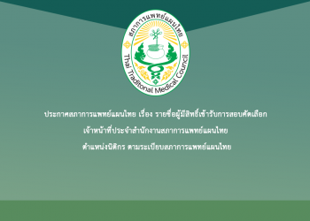 ประกาศสภาการแพทย์แผนไทย เรื่อง รายชื่อผู้มีสิทธิ์เข้ารับการสอบคัดเลือก เจ้าหน้าที่ประจำสำนักงานสภาการแพทย์แผนไทย ตำแหน่งนิติกร ตามระเบียบสภาการแพทย์แผนไทย
