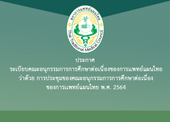 ประกาศ ระเบียบคณะอนุกรรมการการศึกษาต่อเนื่องของการเเพทย์แผนไทยว่าด้วย การประชุมของคณะอนุกรรมการการศึกษาต่อเนื่องของการเเพทย์แผนไทย พ.ศ. 2564