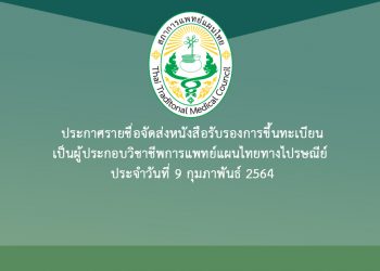 ประกาศรายชื่อจัดส่งหนังสือรับรองการขึ้นทะเบียนเป็นผู้ประกอบวิชาชีพการแพทย์แผนไทยทางไปรษณีย์ ประจำวันที่ 9 กุมภาพันธ์ 2564