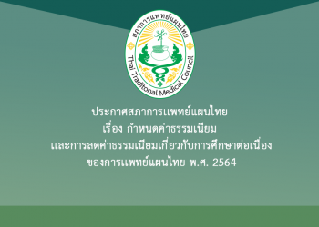 ประกาศสภาการแพทย์แผนไทย เรื่อง กำหนดค่าธรรมเนียม เเละการลดค่าธรรมเนียมเกี่ยวกับการศึกษาต่อเนื่องของการแพทย์แผนไทย พ.ศ. 2564