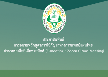 ประชาสัมพันธ์ การอบรมหลักสูตรการใช้กัญชาทางการแพทย์แผนไทย ผ่านระบบสื่ออิเล็กทรอนิกส์ (E-meeting : Zoom Cloud Meeting)