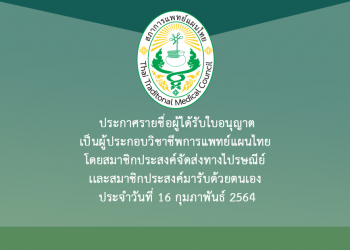 ประกาศรายชื่อผู้ได้รับใบอนุญาตเป็นผู้ประกอบวิชาชีพการแพทย์แผนไทย โดยสมาชิกประสงค์จัดส่งทางไปรษณีย์ และสมาชิกประสงค์มารับด้วยตนเอง ประจำวันที่ 16 กุมภาพันธ์ 2564