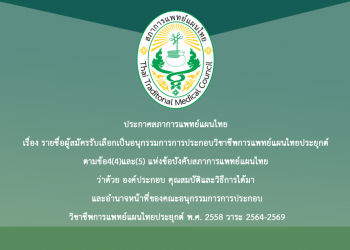 ประกาศสภาการแพทย์แผนไทย เรื่อง รายชื่อผู้สมัครรับเลือกเป็นอนุกรรมการการประกอบวิชาชีพการแพทย์แผนไทยประยุกต์ ตามข้อ4(4)และ(5) แห่งข้อบังคับสภาการแพทย์แผนไทย ว่าด้วย องค์ประกอบ คุณสมบัติและวิธีการได้มา และอำนาจหน้าที่ของคณะอนุกรรมการการประกอบวิชาชีพการแพทย์แผนไทยประยุกต์ พ.ศ. 2558 วาระ 2564-2569