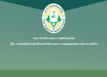 ประกาศสำนักงานสภาการแพทย์แผนไทย เรื่อง การรับสมัครเจ้าหน้าที่ประจำสำนักงานสภาการแพทย์แผนไทย (บริหารงานทั่วไป)
