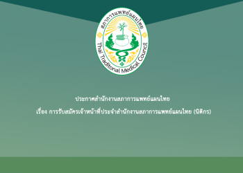 ประกาศสำนักงานสภาการแพทย์แผนไทย เรื่อง การรับสมัครเจ้าหน้าที่ประจำสำนักงานสภาการแพทย์แผนไทย (นิติกร)