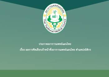ประกาศสภาการแพทย์แผนไทย เรื่อง ผลการคัดเลือกเจ้าหน้าที่สภาการแพทย์แผนไทย ตำแหน่งนิติกร