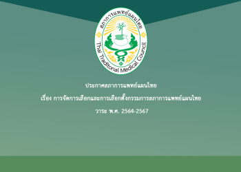 ประกาศสภาการแพทย์แผนไทย เรื่อง การจัดการเลือกและการเลือกตั้งกรรมการสภาการแพทย์แผนไทย วาระ พ.ศ. 2564-2567