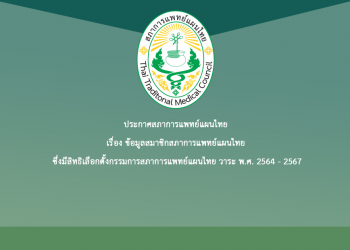 ประกาศสภาการแพทย์แผนไทย เรื่อง ข้อมูลสมาชิกสภาการแพทย์แผนไทย ซึ่งมีสิทธิเลือกตั้งกรรมการสภาการแพทย์แผนไทย วาระ พ.ศ. 2564 – 2567