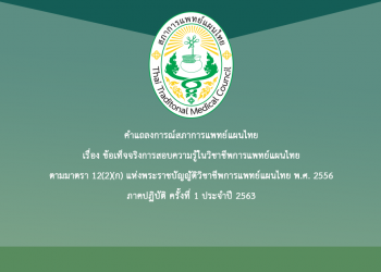 คำแถลงการณ์สภาการแพทย์แผนไทย เรื่อง ข้อเท็จจริงการสอบความรู้ในวิชาชีพการแพทย์แผนไทย ตามมาตรา 12(2)(ก) แห่งพระราชบัญญัติวิชาชีพการแพทย์แผนไทย พ.ศ. 2556 ภาคปฏิบัติ ครั้งที่ 1 ประจำปี 2563