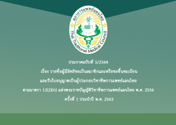 ประกาศฉบับที่ 5/2564 เรื่อง รายชื่อผู้มีสิทธิขอเป็นสมาชิกและหรือขอขึ้นทะเบียนและรับใบอนุญาตเป็นผู้ประกอบวิชาชีพการแพทย์แผนไทย ตามมาตรา 12(2)(ก) แห่งพระราชบัญญัติวิชาชีพการแพทย์แผนไทย พ.ศ. 2556 ครั้งที่ 1 ประจำปี พ.ศ. 2563