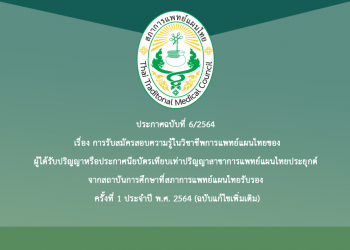 ประกาศฉบับที่ 6/2564 เรื่อง การรับสมัครสอบความรู้ในวิชาชีพการแพทย์แผนไทยของผู้ได้รับปริญญาหรือประกาศนียบัตรเทียบเท่าปริญญาสาขาการแพทย์แผนไทยประยุกต์ จากสถาบันการศึกษาที่สภาการแพทย์แผนไทยรับรอง ครั้งที่ 1 ประจำปี พ.ศ. 2564 (ฉบับแก้ไขเพิ่มเติม)